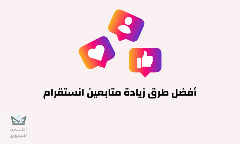 أفضل طرق زيادة متابعين انستقرام