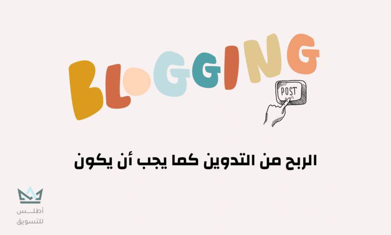 الربح من المدونات: كيف تربح المال من التدوين؟ 2024 الربح من التدوين