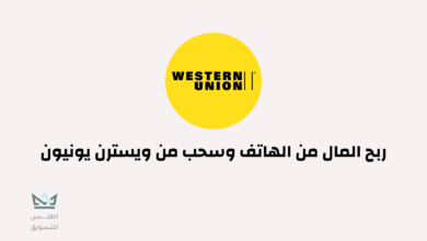 ربح المال من الهاتف وسحب من ويسترن يونيون