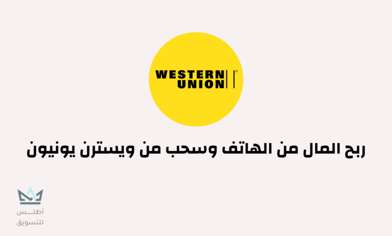 أفضل مواقع ربح المال من الهاتف وسحب من ويسترن يونيون ربح المال من الهاتف وسحب من ويسترن يونيون
