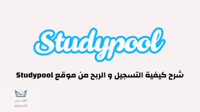 كيفية الربح من موقع studypool
