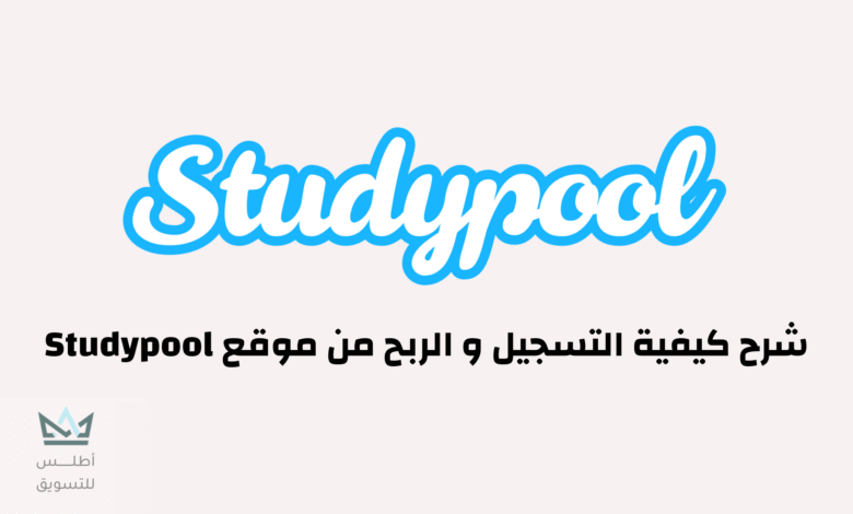 كيفية الربح من موقع studypool من الصفر كيفية الربح من موقع studypool