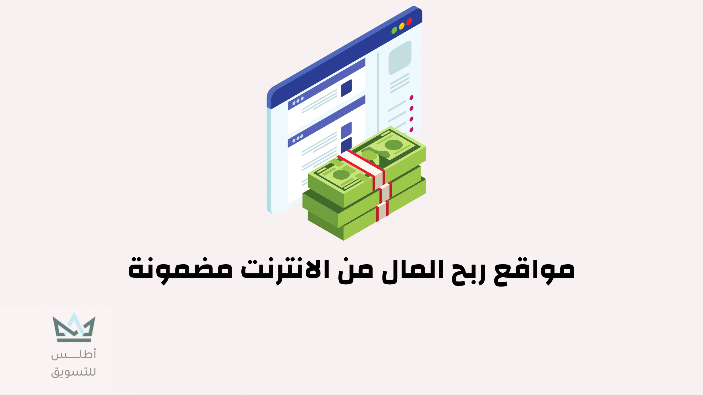 أفضل 5 مواقع مضمونة لربح المال عبر الانترنت 2024 مواقع ربح المال من الانترنت مضمونة