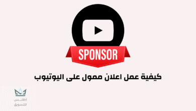 كيفية عمل اعلان ممول على اليوتيوب