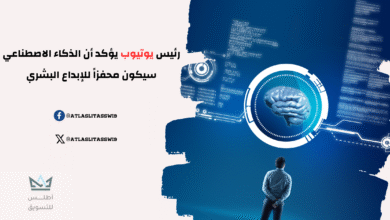 رئيس يوتيوب: الذكاء الاصطناعي سيشكل محفزاً للإبداع البشري