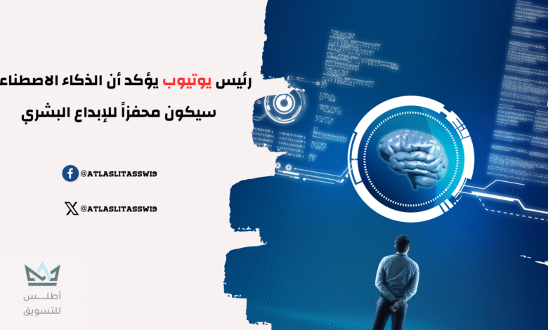 رئيس يوتيوب يؤكد أن الذكاء الاصطناعي سيكون "محفزاً للإبداع البشري" رئيس يوتيوب: الذكاء الاصطناعي سيشكل محفزاً للإبداع البشري