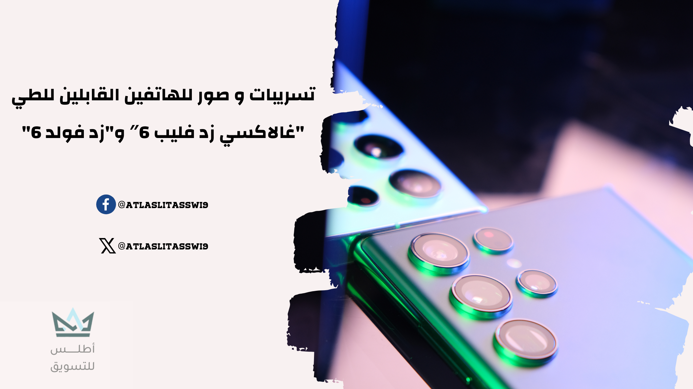 تسريبات تُظهر هاتفي غالاكسي القابلين للطي