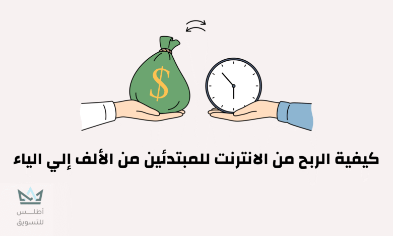 كيفية الربح من الانترنت للمبتدئين 2024 | من الصفر للاحتراف كيفية الربح من الانترنت للمبتدئين 2024