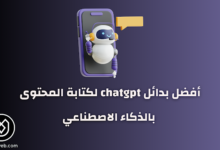 أفضل بدائل chatgpt لكتابة المحتوى بالذكاء الاصطناعي