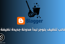 قالب تنظيف بلوجر