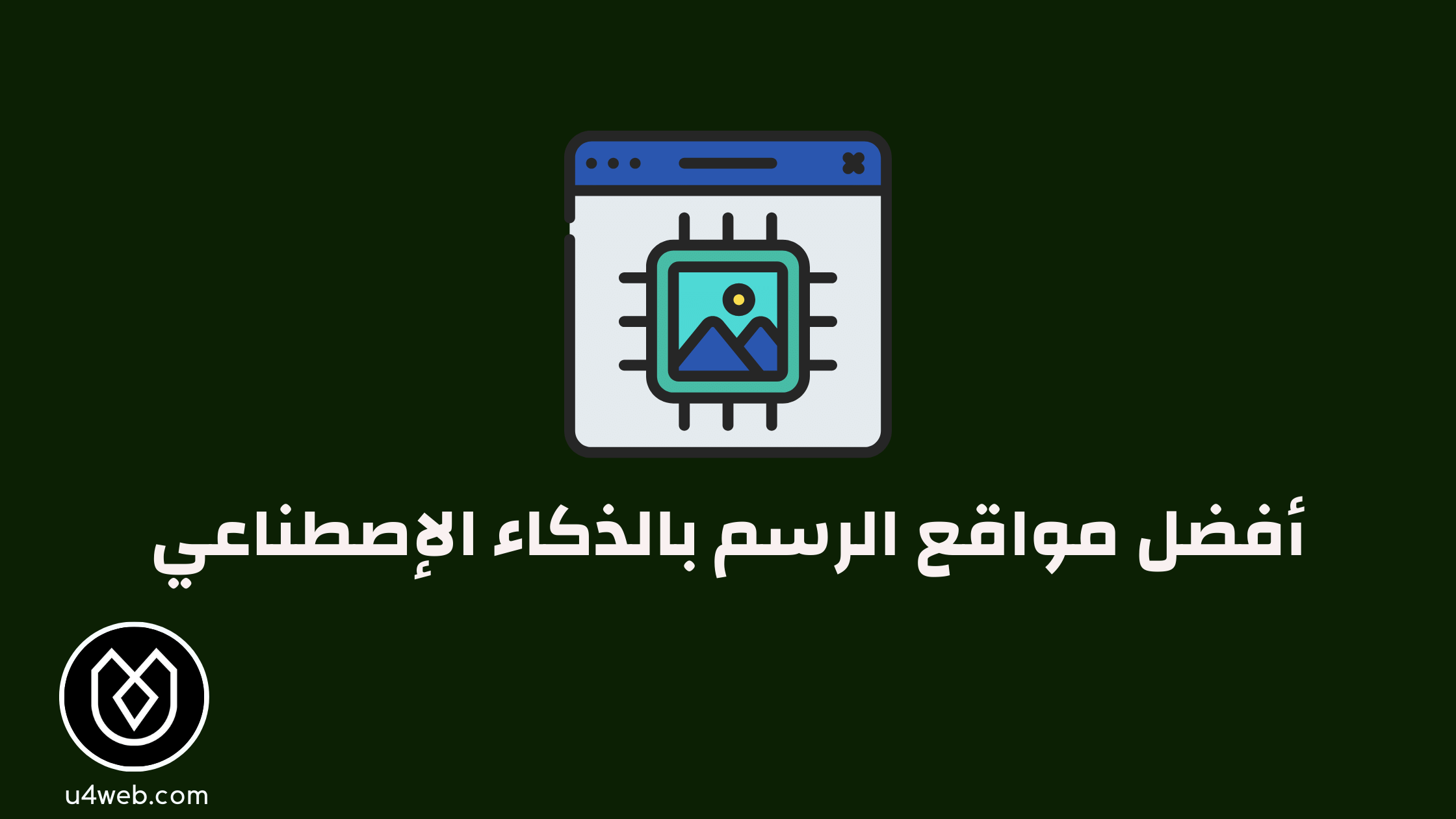 أفضل 5 مواقع الرسم بالذكاء الاصطناعي (ترسم أي شيء تكتبه)