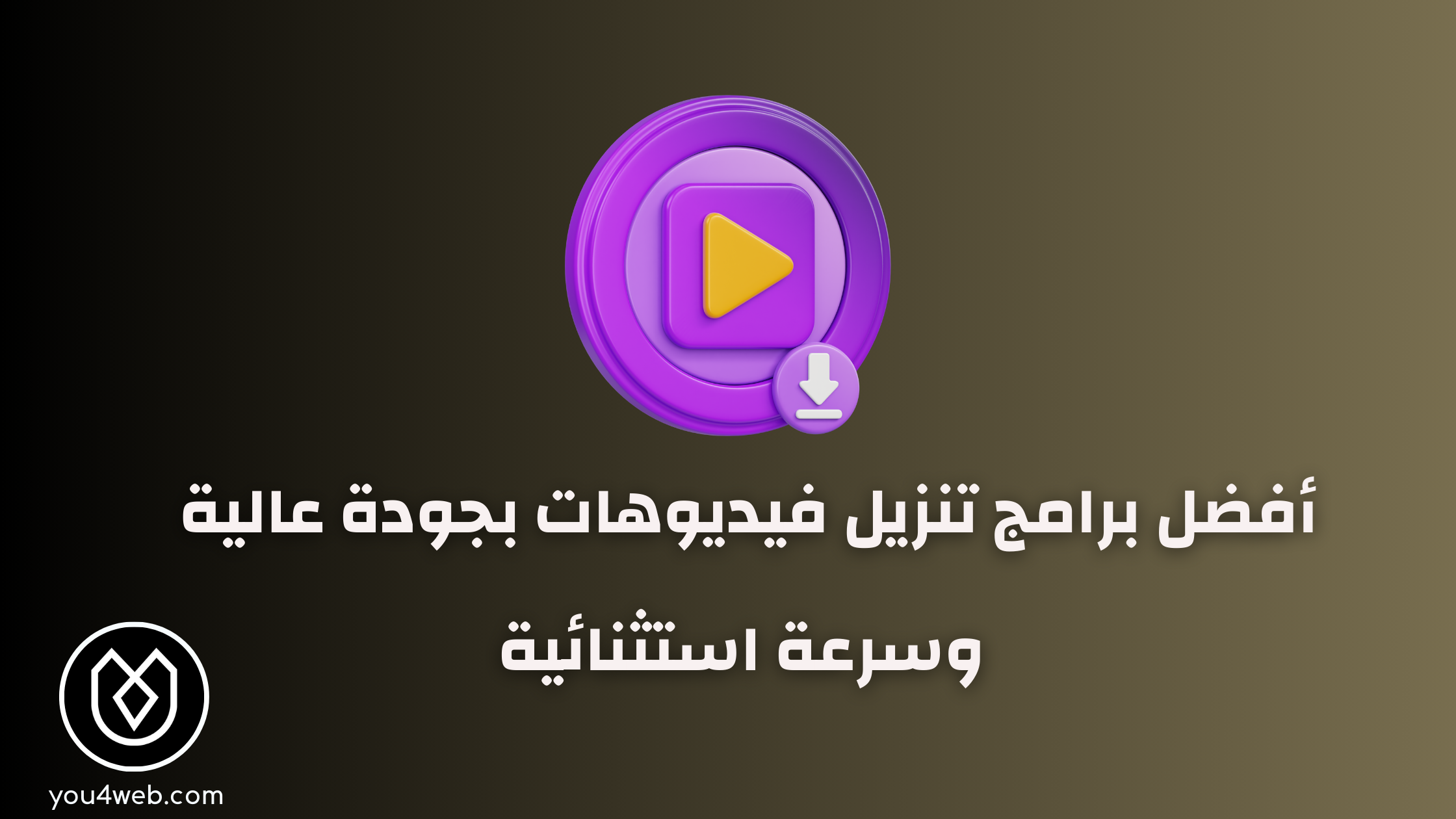 أفضل برنامج تنزيل فيديوهات : 8 برامج بجودة وسرعة عالية أفضل برنامج تنزيل فيديوهات