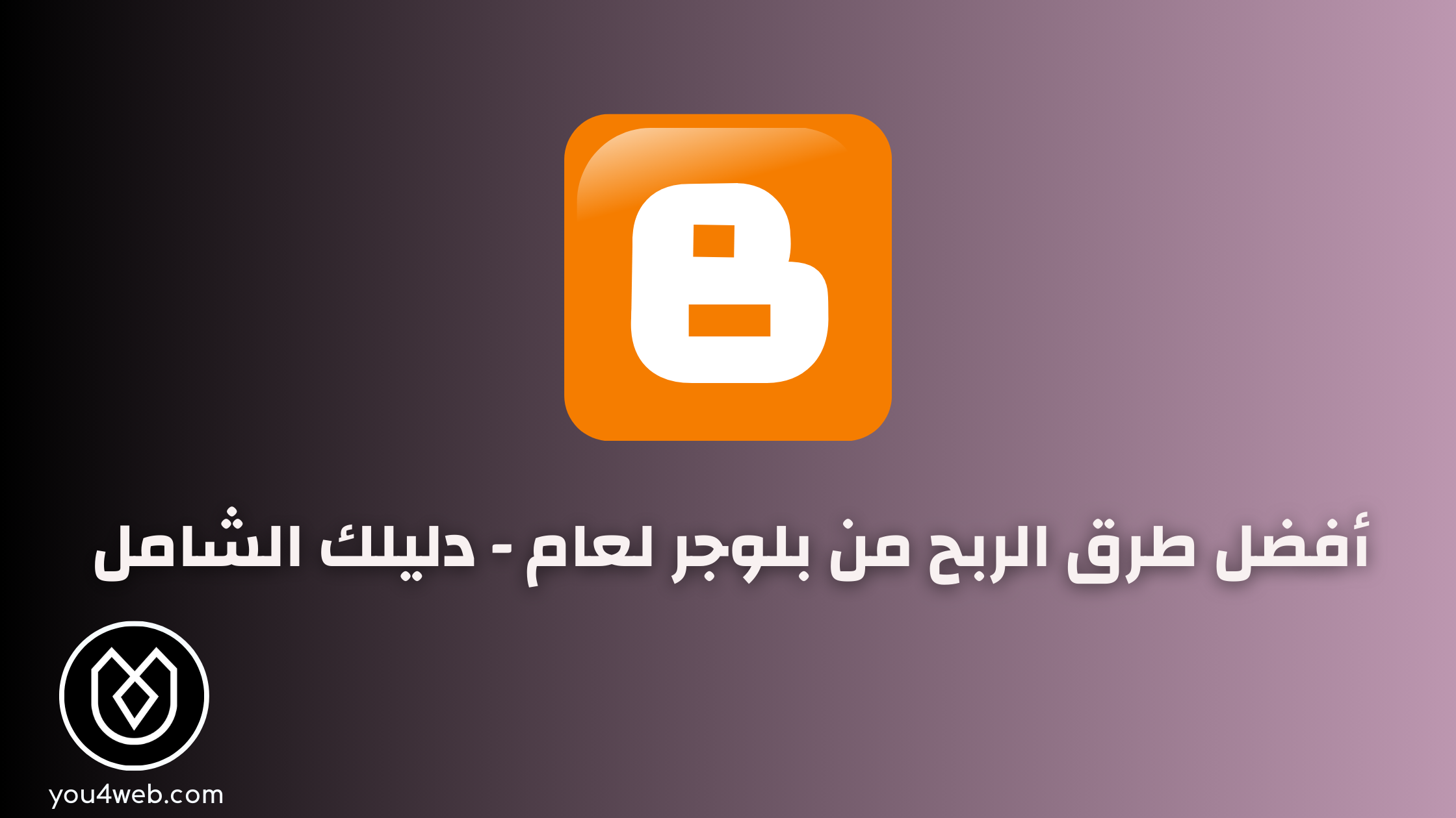 أفضل طرق الربح من بلوجر لعام 2024 - دليل شامل طرق الربح من بلوجر
