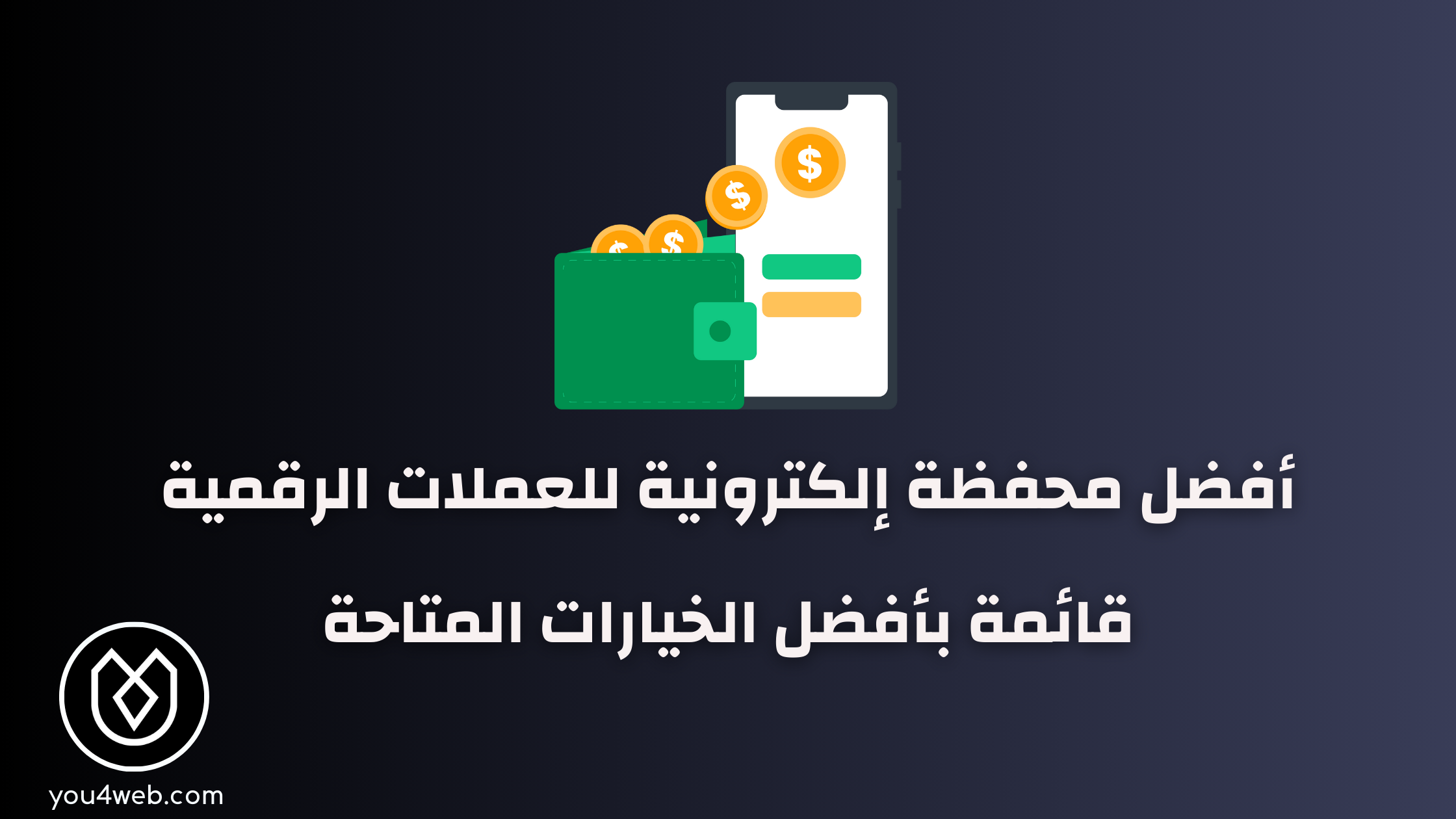 أفضل محفظة إلكترونية للعملات الرقمية: دليلك الشامل أفضل محفظة إلكترونية للعملات الرقمية