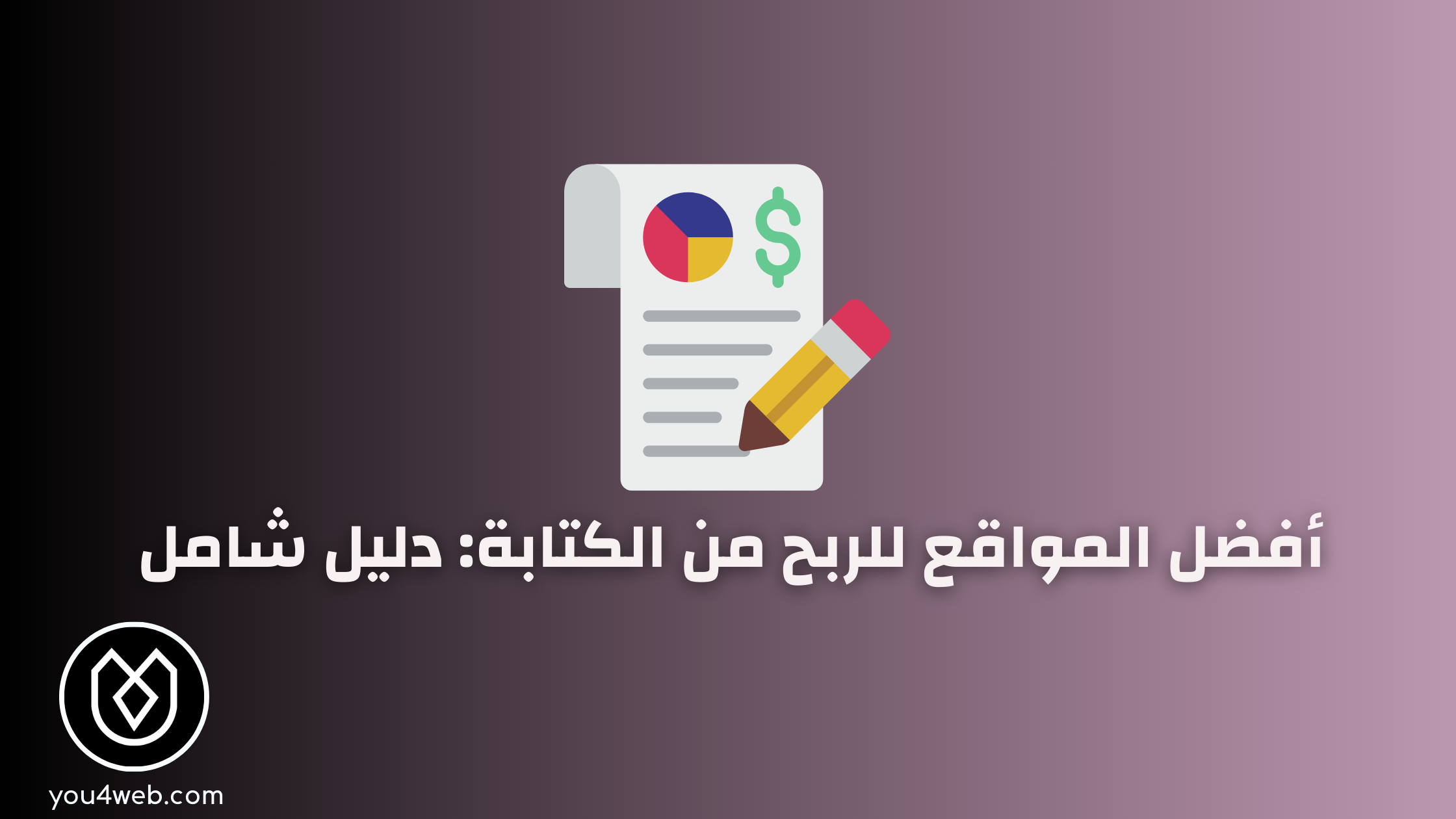أفضل مواقع ربح المال من الكتابة 2024 - دليل شامل مواقع ربح المال من الكتابة