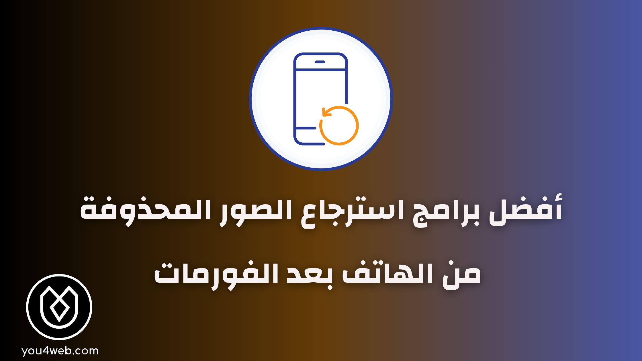 أقوى برامج استرجاع الصور المحذوفة بعد الفورمات أقوى برامج استرجاع الصور المحذوفة بعد الفورمات