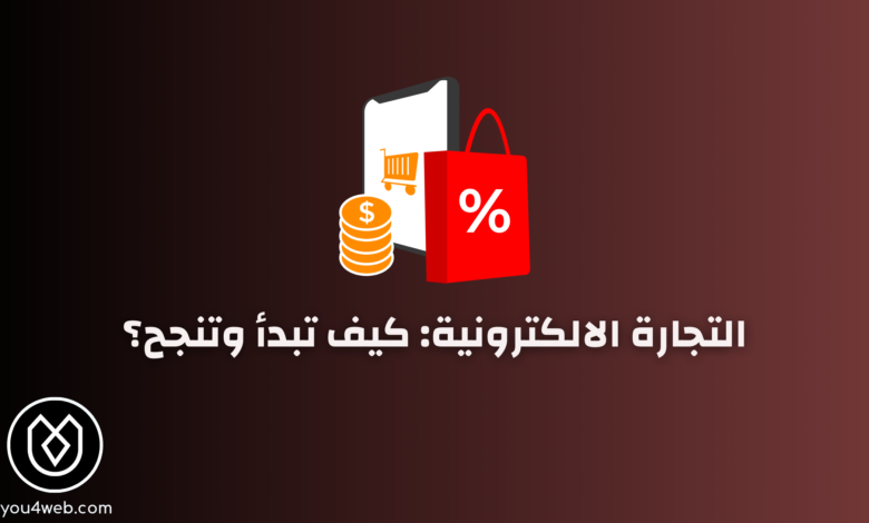 التجارة الالكترونية