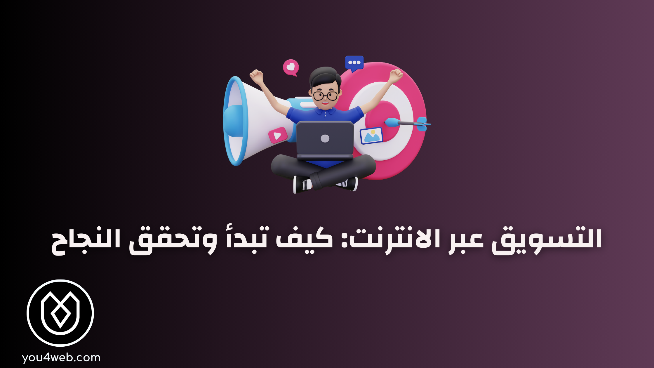 من الصفر إلى الاحتراف: كيف تبدأ في التسويق عبر الانترنت التسويق عبر الانترنت
