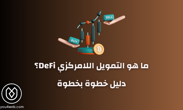 التمويل اللامركزي DeFi