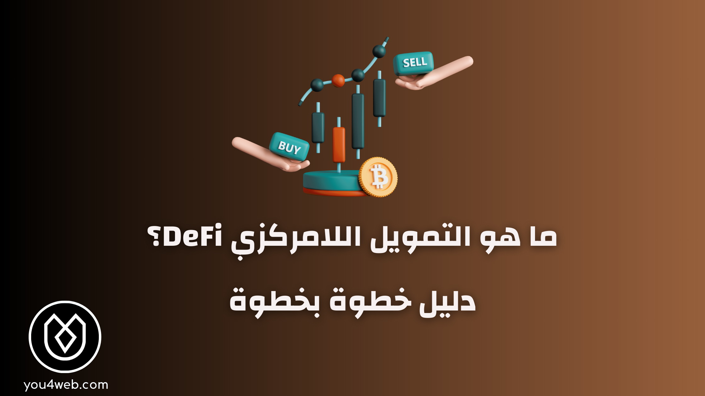 ما هو التمويل اللامركزي DeFi؟ دليل شامل لفهمه التمويل اللامركزي DeFi