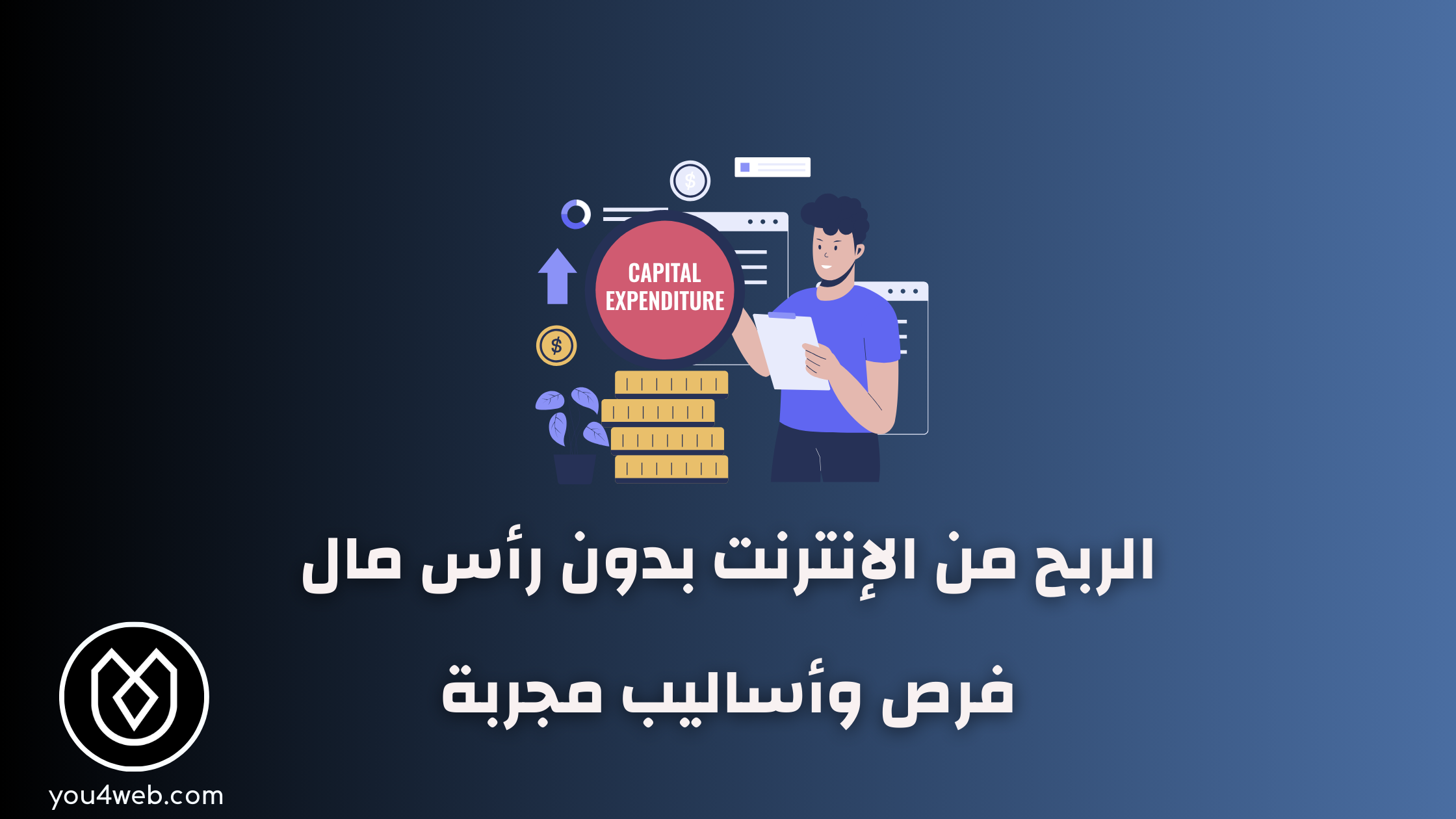 الربح من الإنترنت بدون رأس مال: طرق وأساليب مجربة 2024 الربح من الإنترنت بدون رأس مال