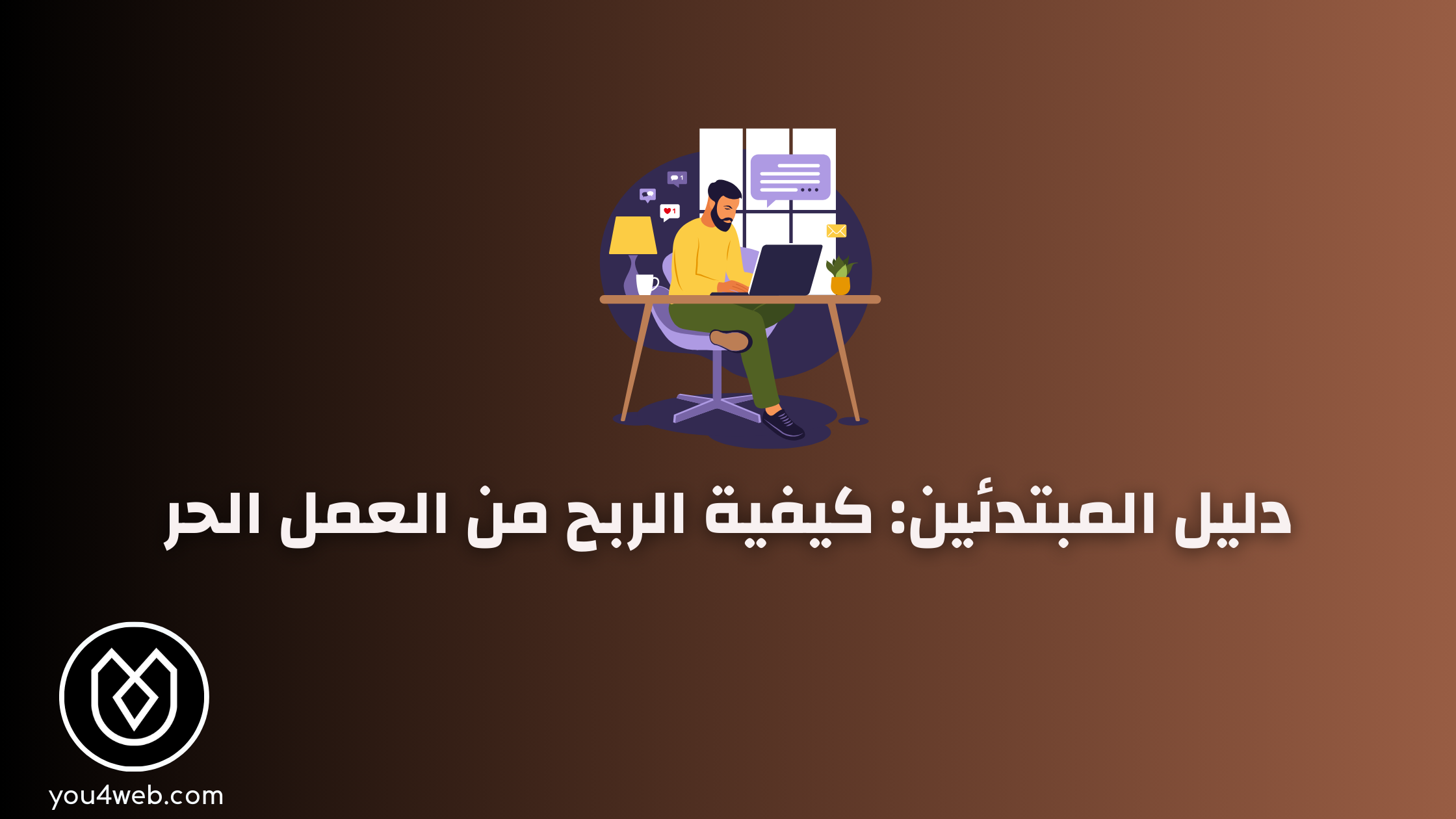كيفية الربح من العمل الحر في 2024: دليل شامل للمبتدئين الربح من العمل الحر
