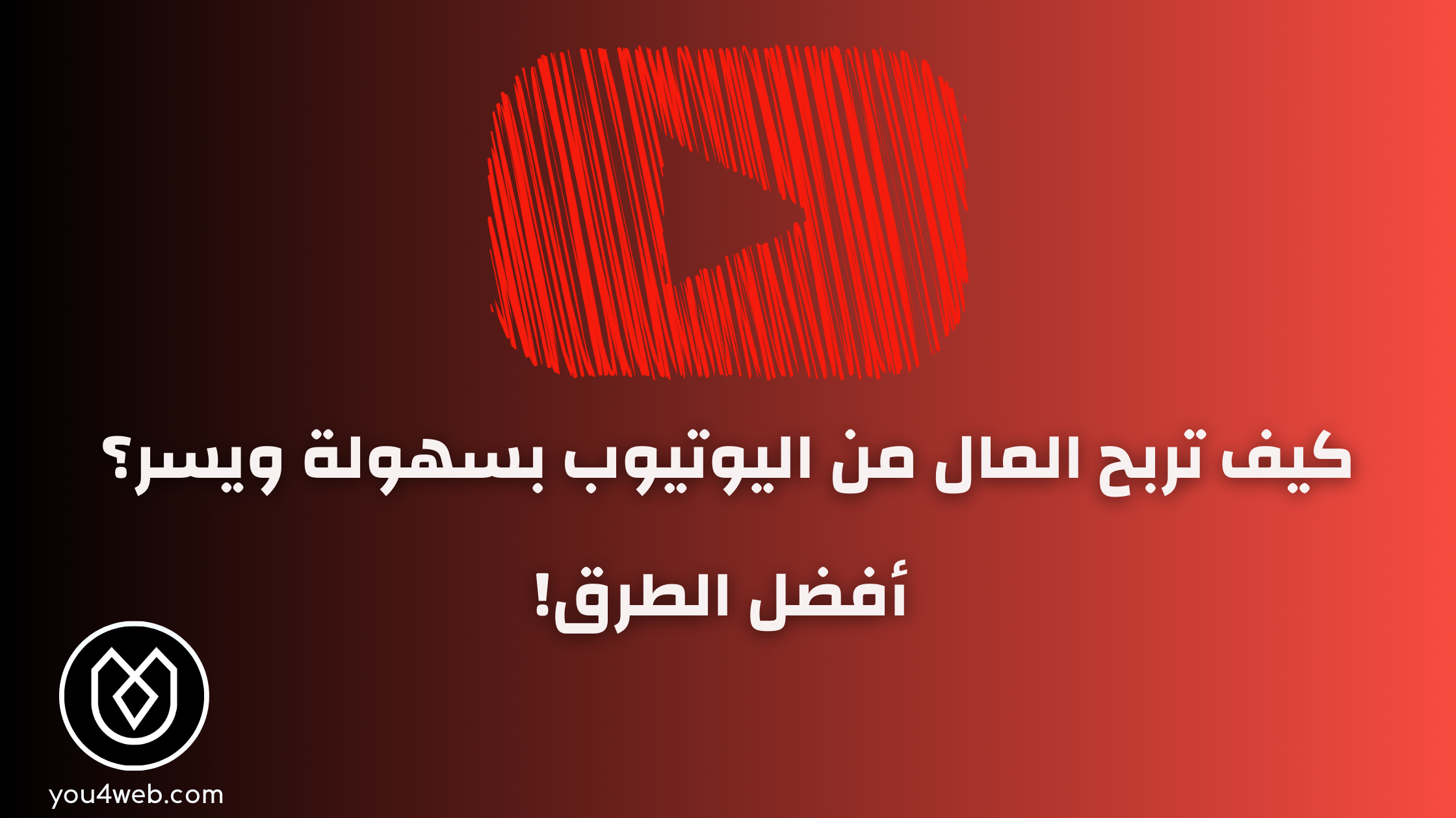 أفضل طرق الربح من اليوتيوب في سنة 2024 أفضل طرق الربح من اليوتيوب