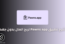 شرح تطبيق Pawns app