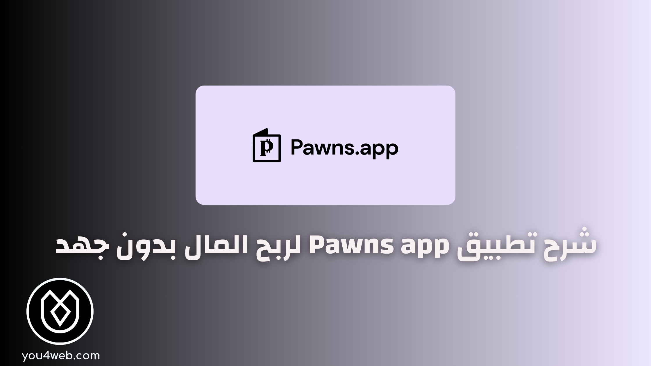 كل ما تحتاج معرفته عن تطبيق Pawns app لربح المال بدون جهد شرح تطبيق Pawns app