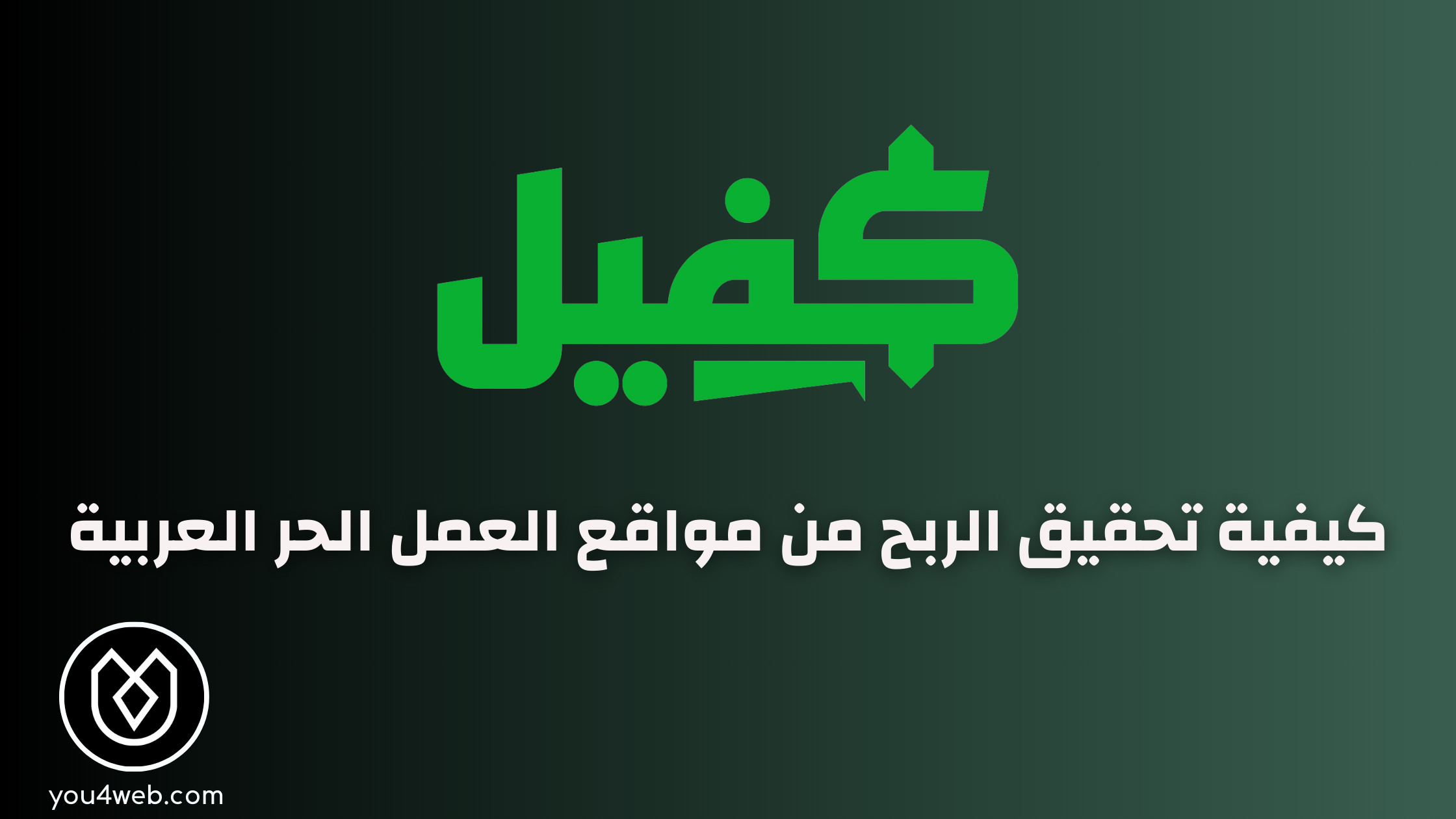دليل شامل للربح من مواقع العمل الحر العربية من الصفر الربح من مواقع العمل الحر العربية
