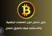 العملات الرقمية