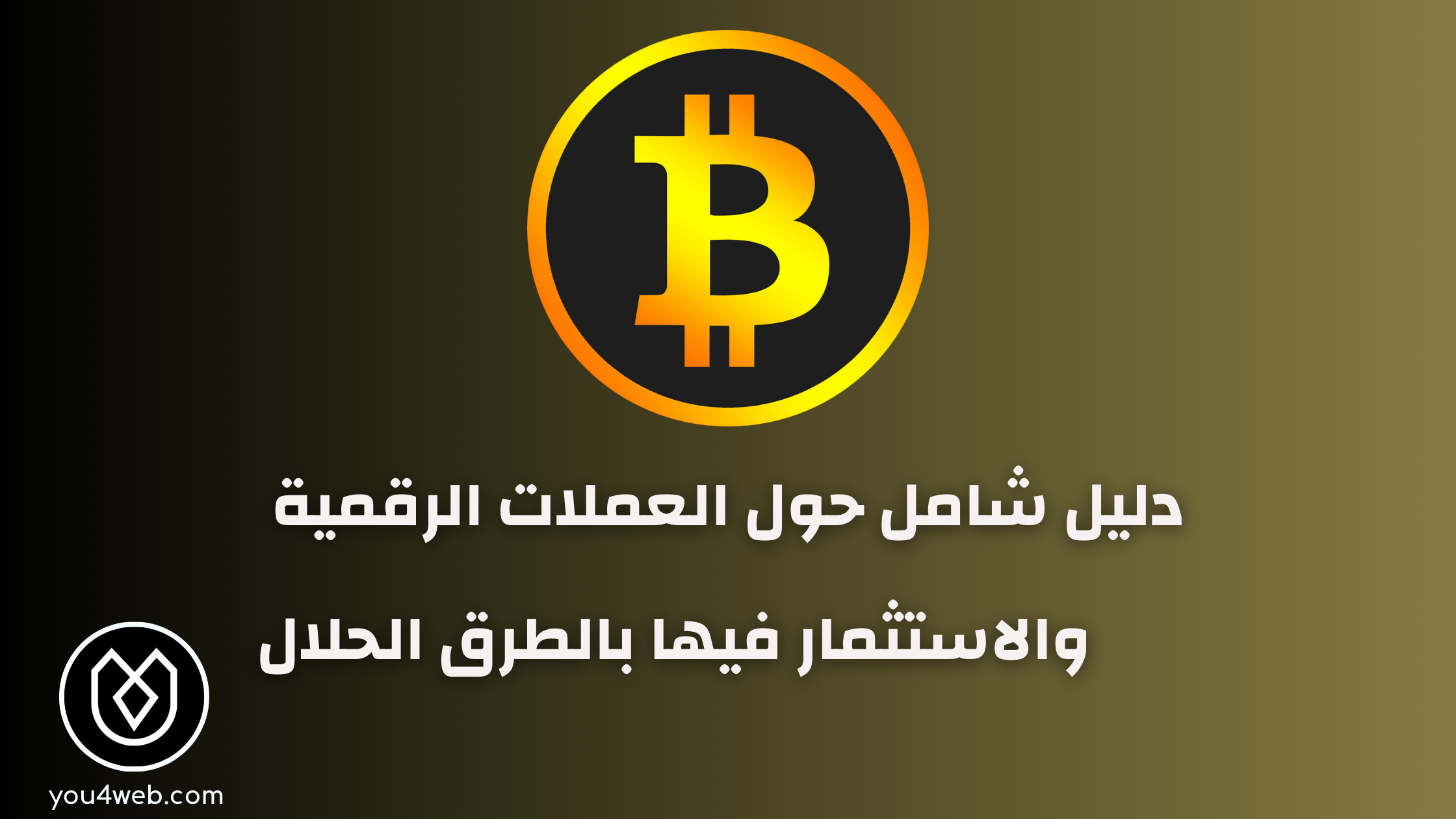 العملات الرقمية: كل ما تحتاج معرفته عن التداول والاستثمار فيها بالطرق الحلال العملات الرقمية