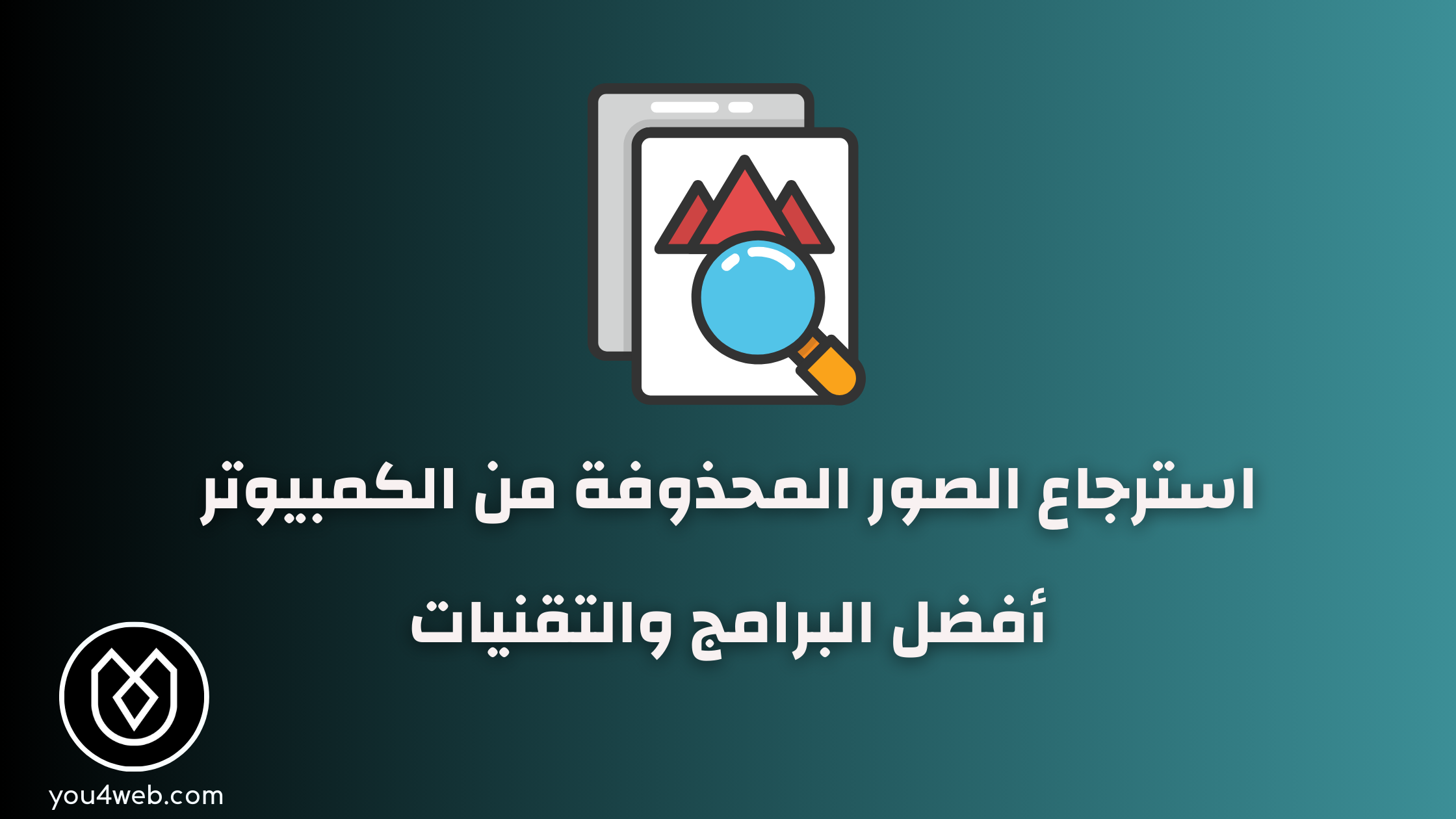 أفضل 5 برامج استرجاع الصور المحذوفة من الكمبيوتر برامج استرجاع الصور المحذوفة من الكمبيوتر