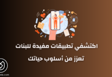 تطبيقات مفيدة للبنات