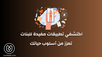 تطبيقات مفيدة للبنات