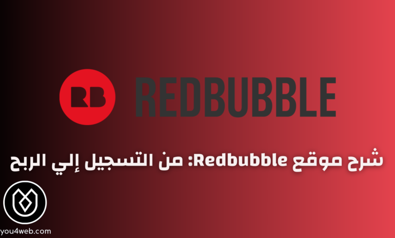 شرح موقع Redbubble