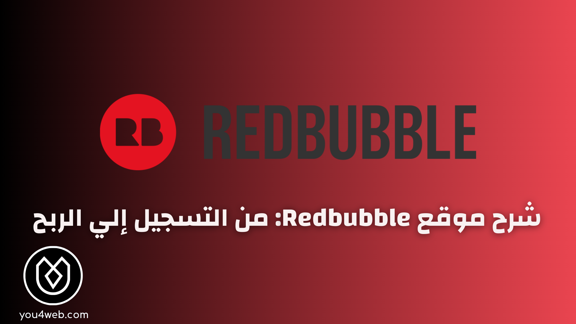 شرح موقع Redbubble: دليل كامل للمبتدئين شرح موقع Redbubble