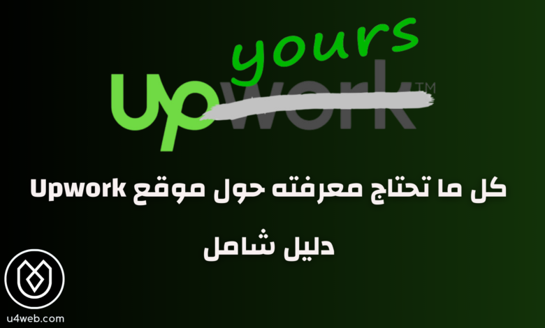 شرح موقع upwork