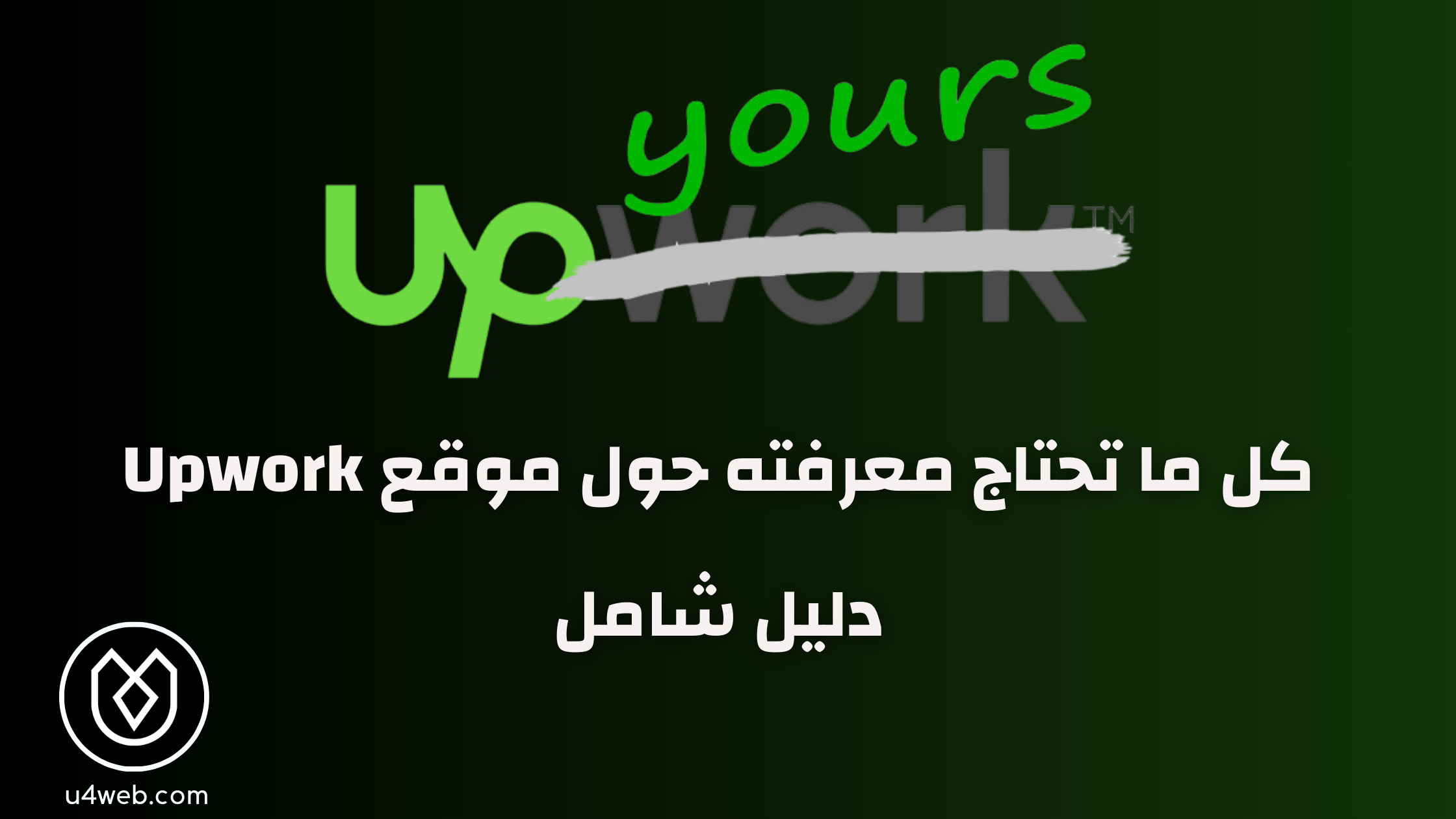 شرح موقع upwork خطوة بخطوة | كل ما تحتاج معرفته شرح موقع upwork