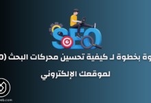 كيفية تحسين محركات البحث