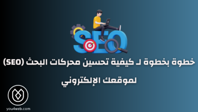 كيفية تحسين محركات البحث