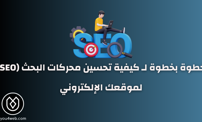 كيفية تحسين محركات البحث