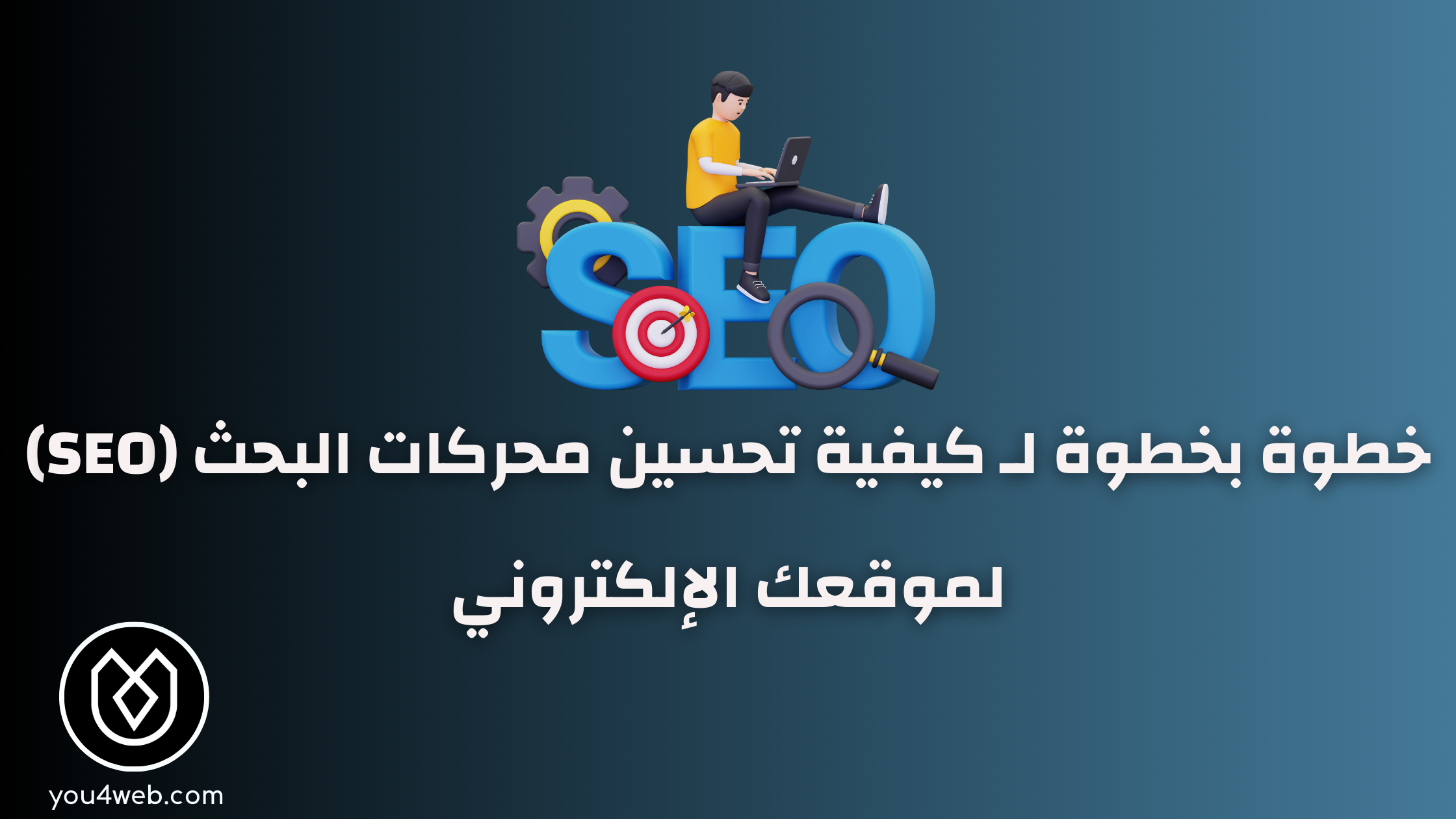 كيفية تحسين محركات البحث (SEO) لموقعك الإلكتروني: دليل شامل كيفية تحسين محركات البحث
