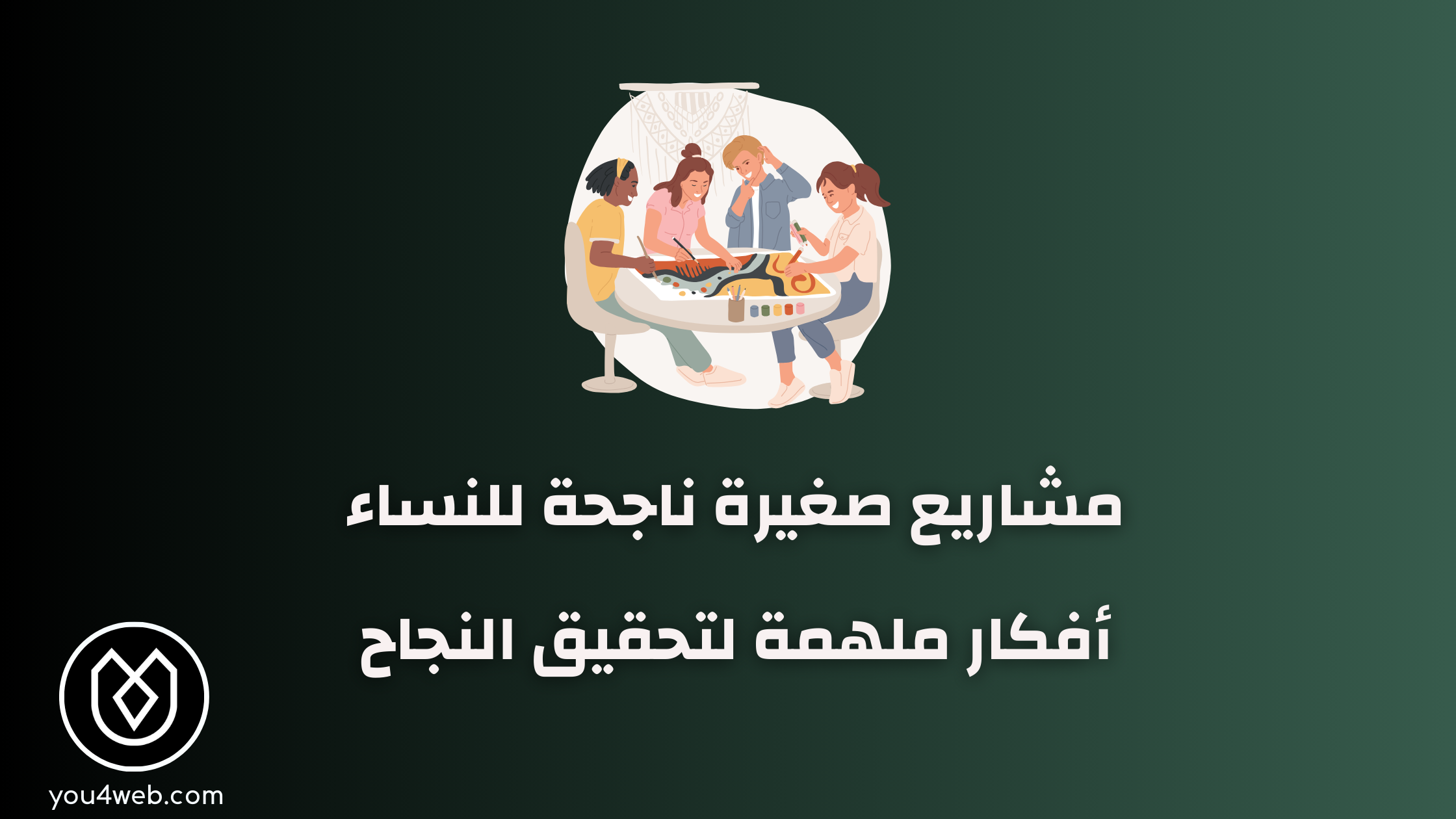 أفضل مشاريع صغيرة ناجحة للنساء في العالم العربي مشاريع صغيرة ناجحة للنساء