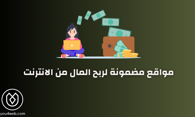 مواقع مضمونة لربح المال من الانترنت