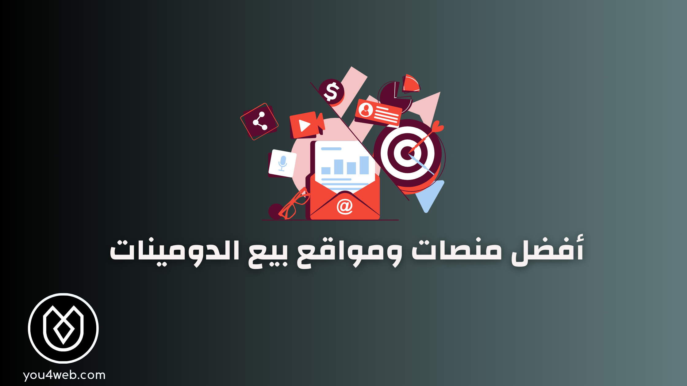 أفضل منصات ومواقع بيع الدومينات في 2025 | دليل شامل أفضل منصات ومواقع بيع الدومينات