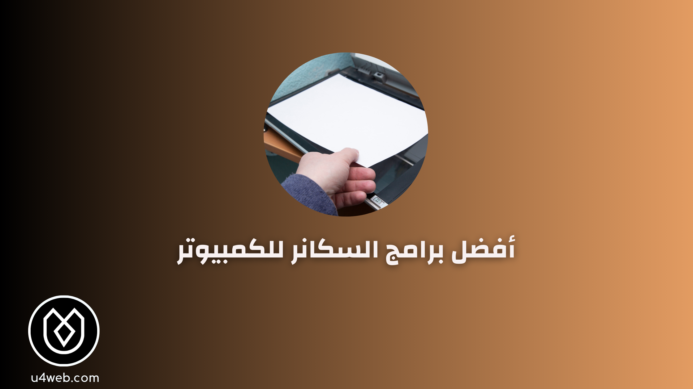 افضل 12 برنامج سكانر للكمبيوتر في 2025 افضل 12 برنامج سكانر للكمبيوتر