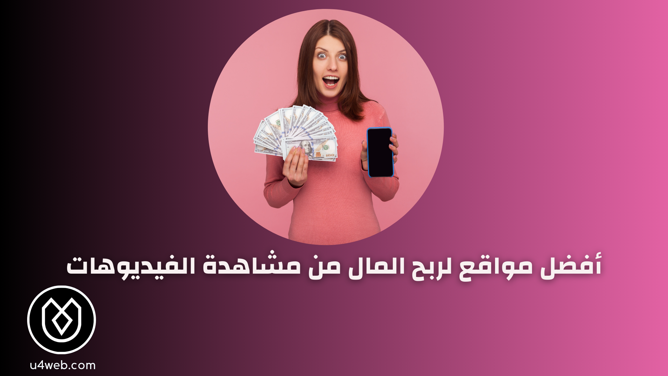 أفضل مواقع لربح المال من مشاهدة الفيديوهات 2025 مواقع لربح المال من مشاهدة الفيديوهات