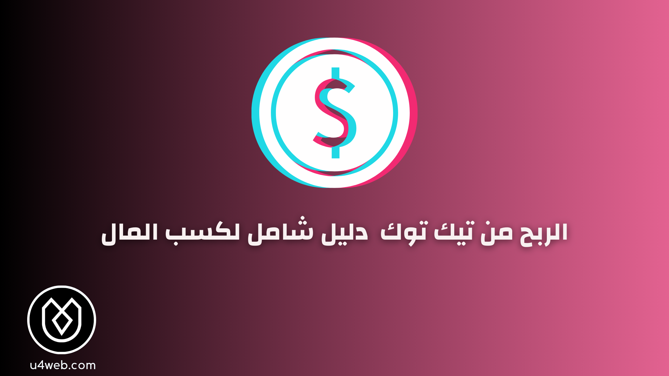 الربح من تيك توك 2025: خطوات عملية لتحقيق النجاح المالي الربح من تيك توك 2025: خطوات عملية لتحقيق النجاح المالي