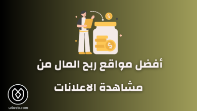 مواقع ربح المال من مشاهدة الاعلانات